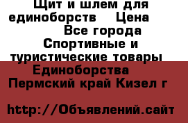 Щит и шлем для единоборств. › Цена ­ 1 000 - Все города Спортивные и туристические товары » Единоборства   . Пермский край,Кизел г.